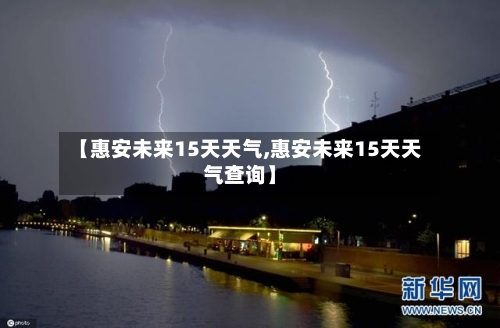 【惠安未来15天天气,惠安未来15天天气查询】