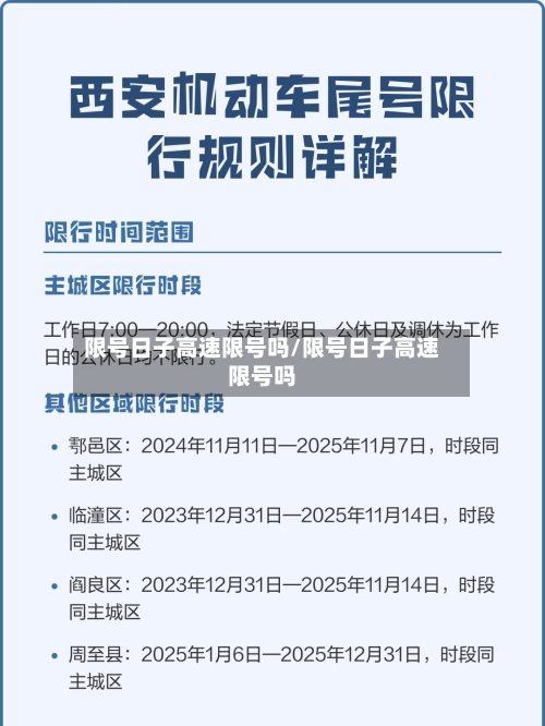 限号日子高速限号吗/限号日子高速限号吗