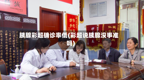 胰腺彩超确诊率低(彩超说胰腺没事准吗)
