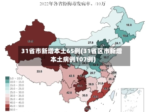 31省市新增本土65例(31省区市新增本土病例107例)