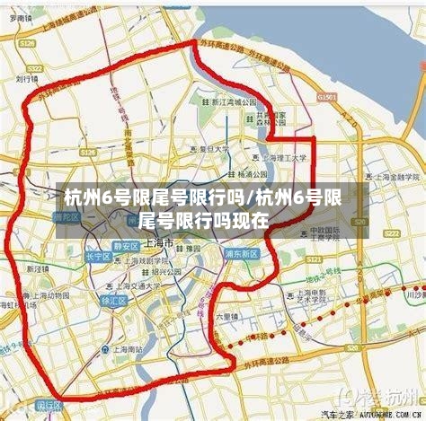 杭州6号限尾号限行吗/杭州6号限尾号限行吗现在