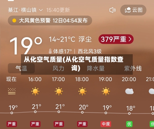 从化空气质量(从化空气质量指数查询)