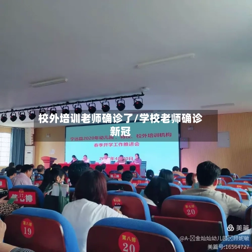 校外培训老师确诊了/学校老师确诊新冠