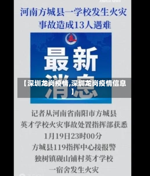 【深圳龙岗疫情,深圳龙岗疫情信息】