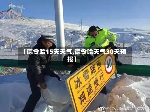 【德令哈15天天气,德令哈天气30天预报】