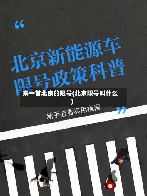 来一首北京的限号(北京限号叫什么)