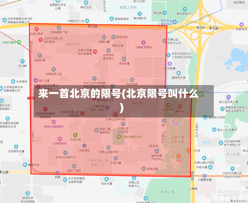 来一首北京的限号(北京限号叫什么)