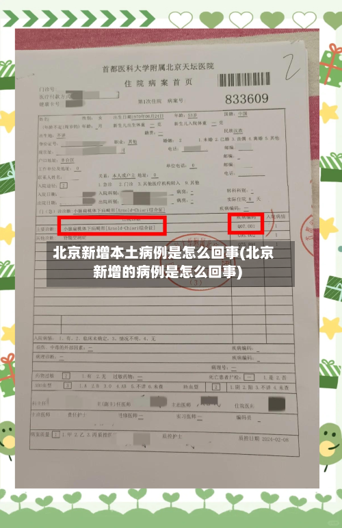 北京新增本土病例是怎么回事(北京新增的病例是怎么回事)