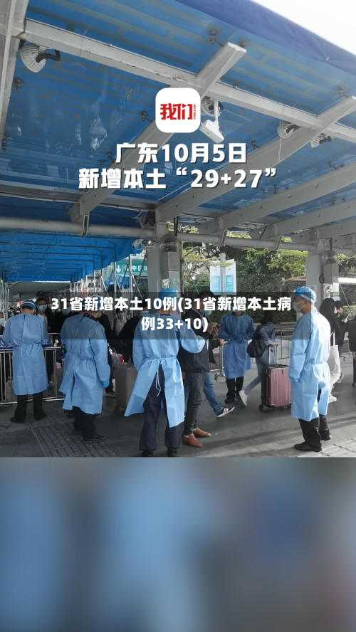 31省新增本土10例(31省新增本土病例33+10)