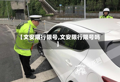 【文安限行限号,文安限行限号吗】