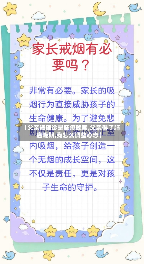 【父亲被确诊是肺癌晚期,父亲得了肺癌晚期,我怎么调整心态】