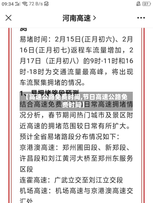 【高速公路免费时间,节日高速公路免费时间】