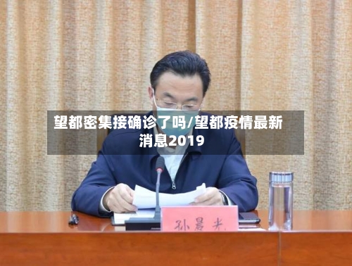 望都密集接确诊了吗/望都疫情最新消息2019