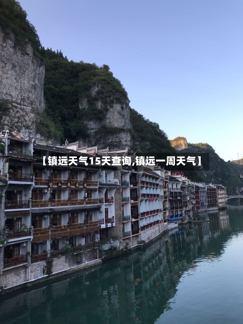 【镇远天气15天查询,镇远一周天气】