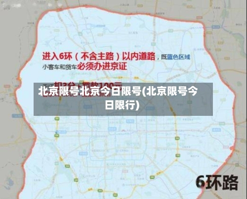 北京限号北京今日限号(北京限号今日限行)