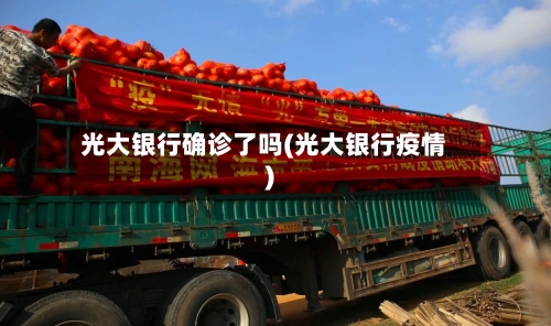 光大银行确诊了吗(光大银行疫情)