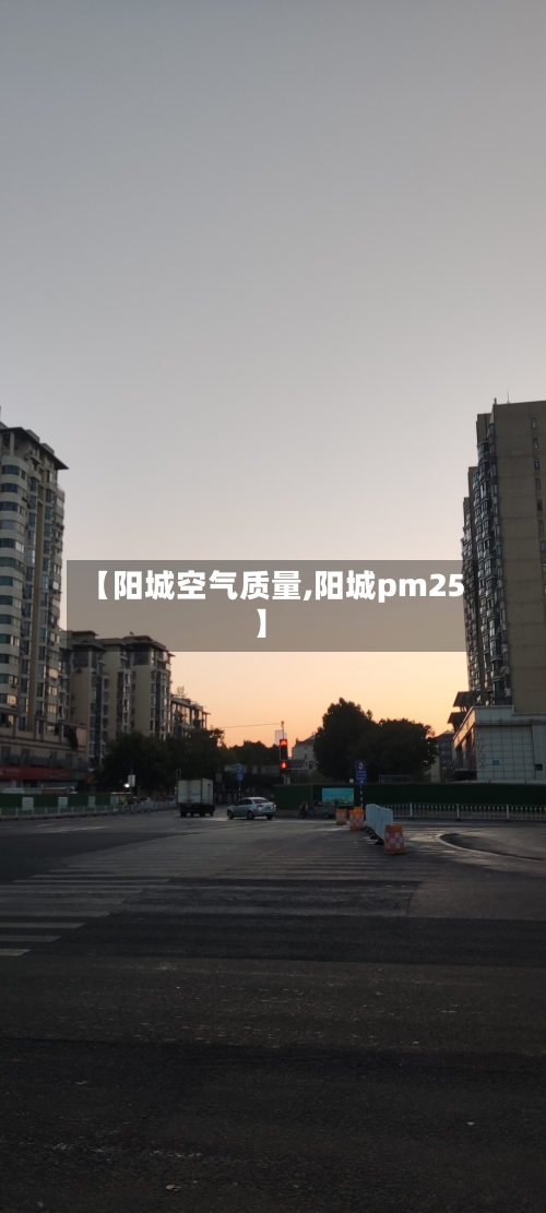 【阳城空气质量,阳城pm25】