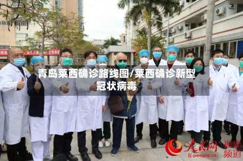青岛莱西确诊路线图/莱西确诊新型冠状病毒