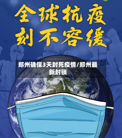 郑州确保3天封死疫情/郑州最新封锁