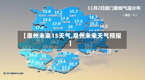 【泉州未来15天气,泉州未来天气预报】