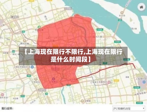 【上海现在限行不限行,上海现在限行是什么时间段】