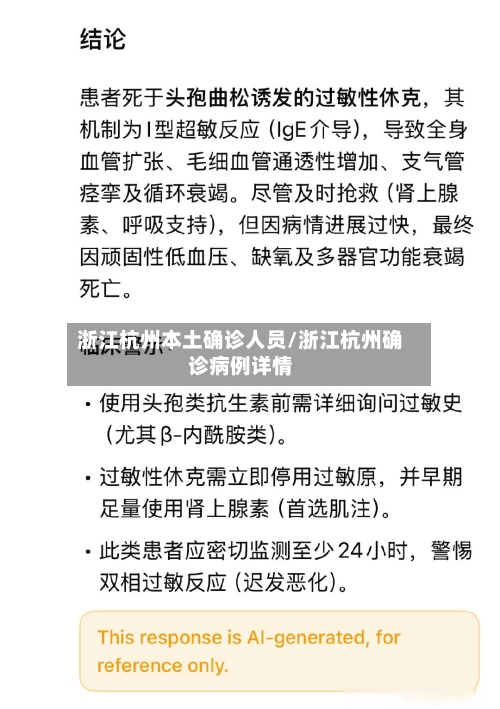 浙江杭州本土确诊人员/浙江杭州确诊病例详情