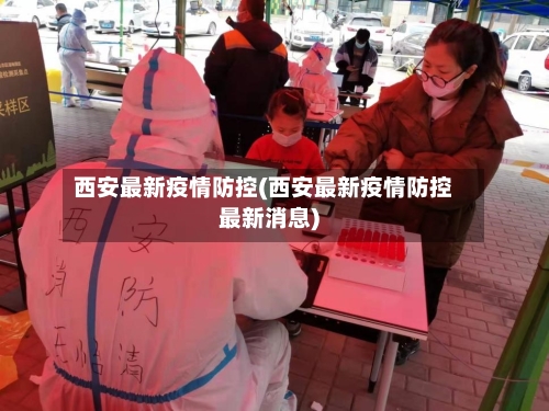 西安最新疫情防控(西安最新疫情防控最新消息)