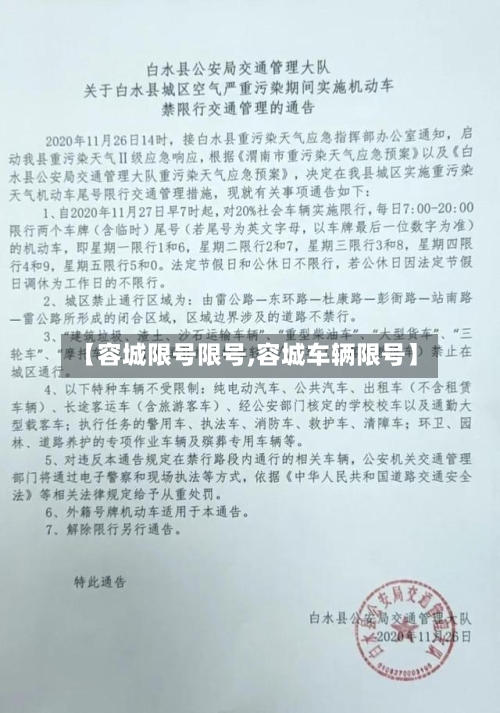 【容城限号限号,容城车辆限号】