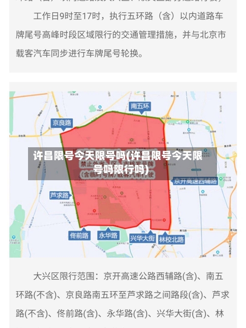 许昌限号今天限号吗(许昌限号今天限号吗限行吗)