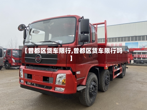 【曾都区货车限行,曾都区货车限行吗】