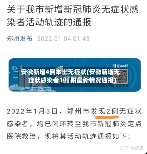 安徽新增4例本土无症状(安徽新增无症状感染者1例 附最新情况通报)