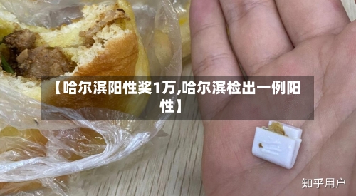 【哈尔滨阳性奖1万,哈尔滨检出一例阳性】