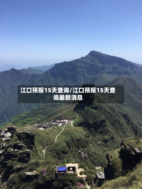 江口预报15天查询/江口预报15天查询最新消息