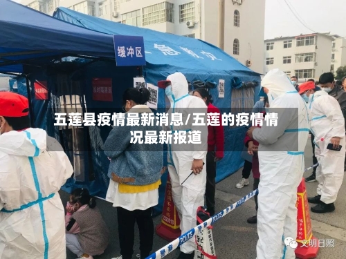 五莲县疫情最新消息/五莲的疫情情况最新报道