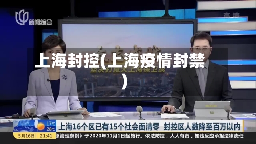 上海封控(上海疫情封禁)