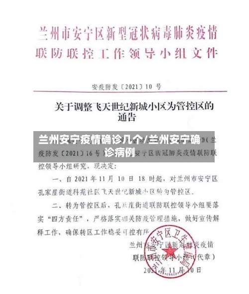 兰州安宁疫情确诊几个/兰州安宁确诊病例