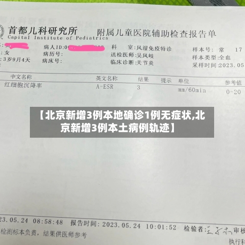 【北京新增3例本地确诊1例无症状,北京新增3例本土病例轨迹】