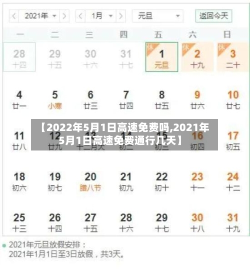 【2022年5月1日高速免费吗,2021年5月1日高速免费通行几天】
