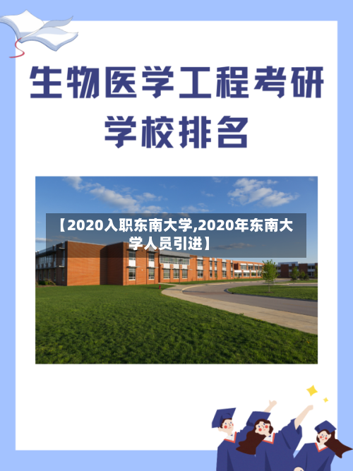 【2020入职东南大学,2020年东南大学人员引进】
