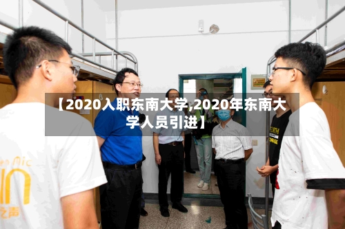 【2020入职东南大学,2020年东南大学人员引进】