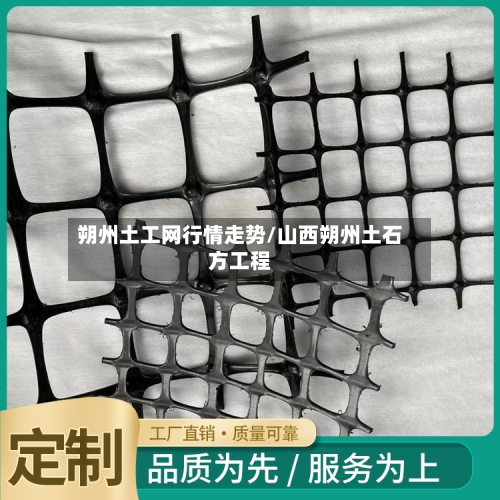 朔州土工网行情走势/山西朔州土石方工程