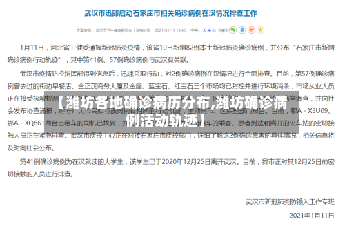 【潍坊各地确诊病历分布,潍坊确诊病例活动轨迹】