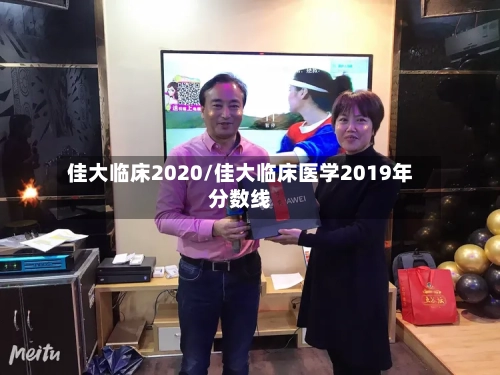 佳大临床2020/佳大临床医学2019年分数线
