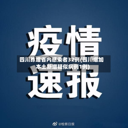 四川昨增省内感染者32例(四川增加本土新增疑似病例1例)