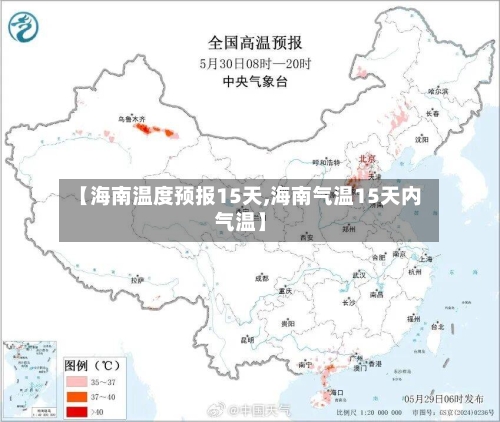 【海南温度预报15天,海南气温15天内气温】