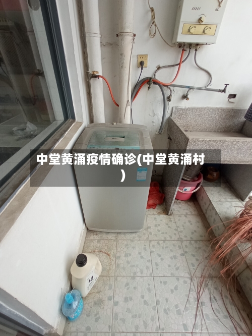 中堂黄涌疫情确诊(中堂黄涌村)