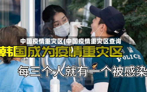中国疫情重灾区(中国疫情重灾区查询)
