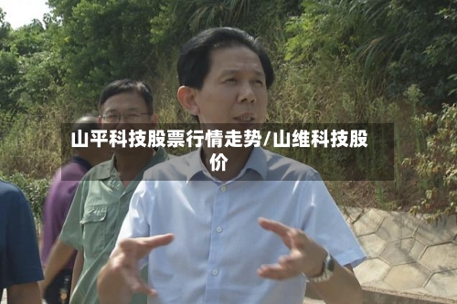 山平科技股票行情走势/山维科技股价