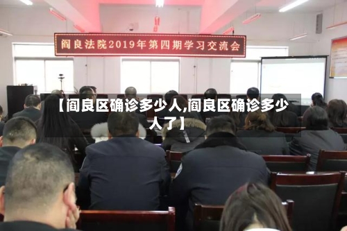 【阎良区确诊多少人,阎良区确诊多少人了】