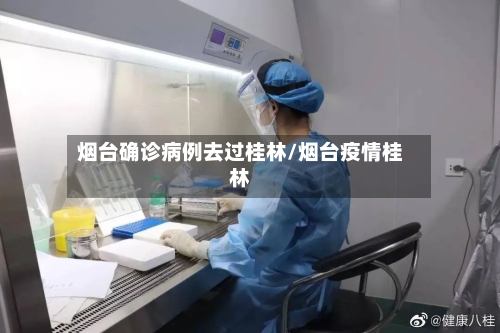 烟台确诊病例去过桂林/烟台疫情桂林